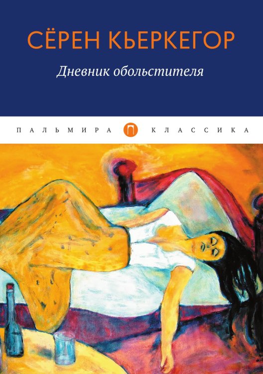 Обложка книги «Дневник обольстителя» — Сёрен Кьеркегор, ISBN 9785517087973
