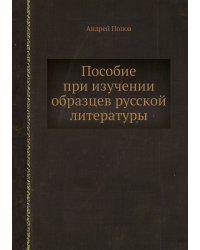 Пособие при изучении образцев русской литературы