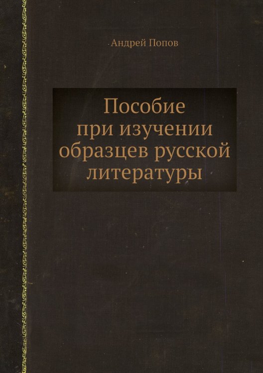 Пособие при изучении образцев русской литературы