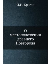 О местоположении древнего Новгорода