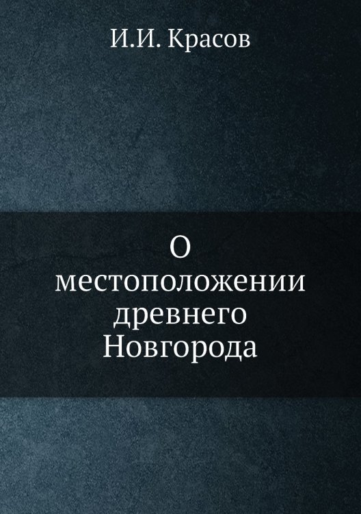 О местоположении древнего Новгорода