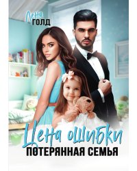 Цена ошибки. Потерянная семья