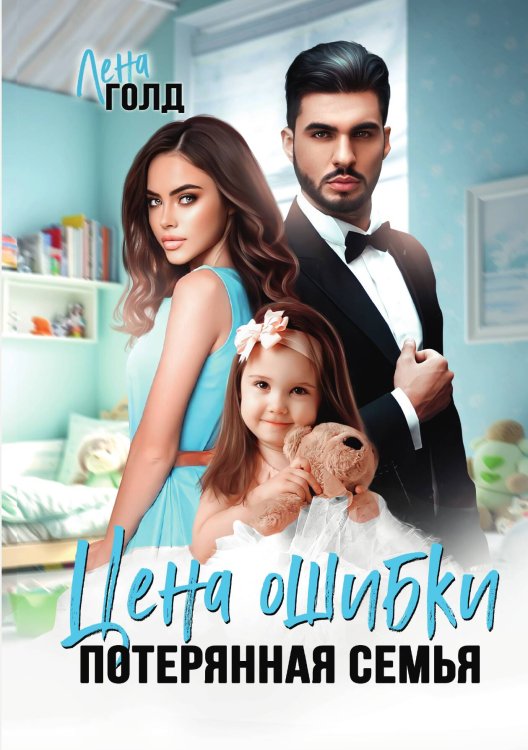 Обложка книги «Цена ошибки. Потерянная семья» — Лена Голд, ISBN 9785521905379