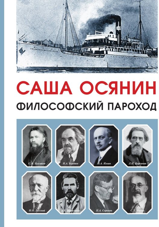 Обложка книги «Пароход» — Саша Осянин, ISBN 9785524026255