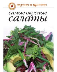 Самые вкусные салаты
