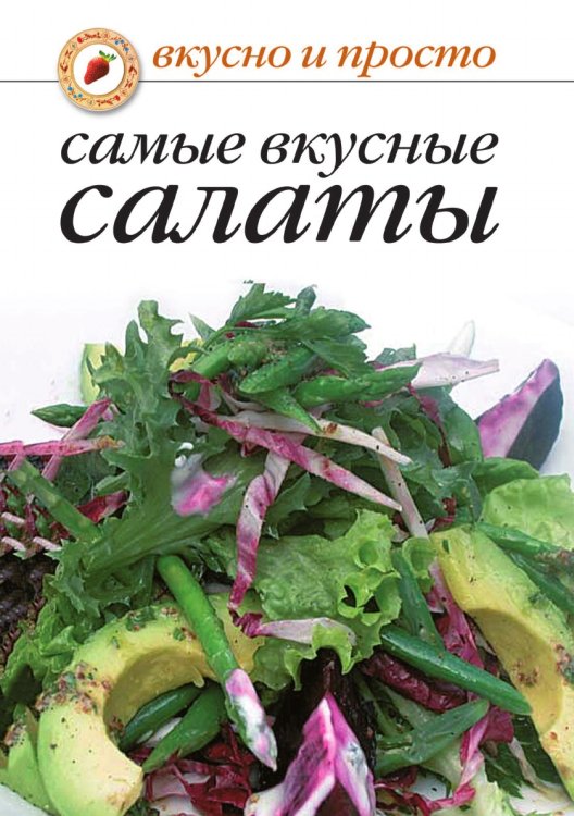 Самые вкусные салаты