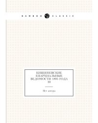 Кишиневские Епархиальные ведомости 1895 года № 10
