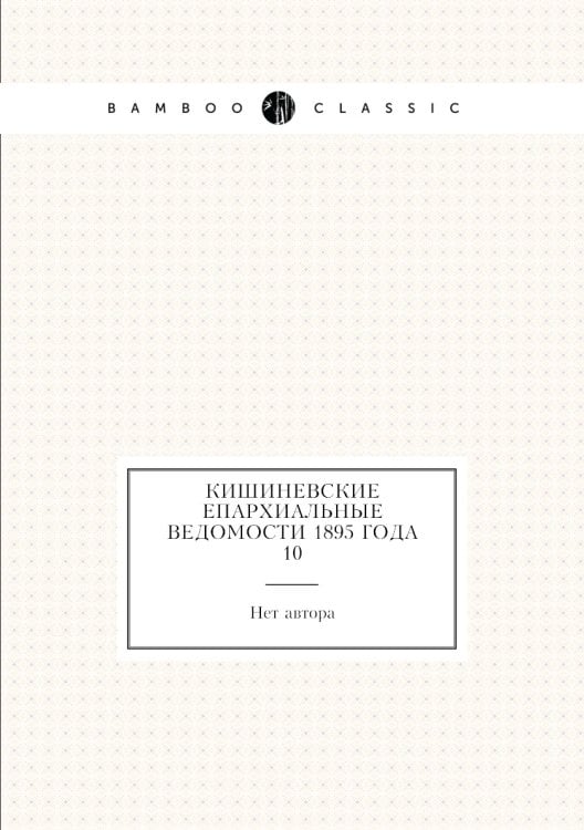 Кишиневские Епархиальные ведомости 1895 года № 10