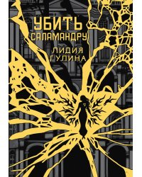 Убить Саламандру