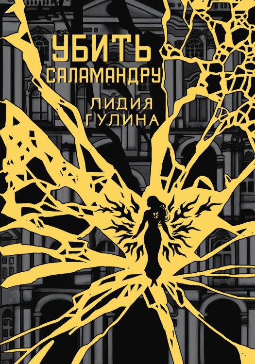 Убить Саламандру Обложка книги «Убить Саламандру» — Лидия Гулина, ISBN 9785517123619