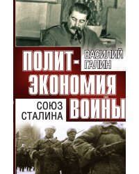 Союз Сталина