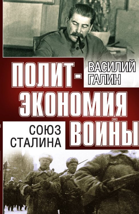Обложка книги «Союз Сталина» — Галин Юрий Васильевич, ISBN 9785001802563