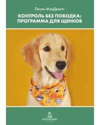Контроль без поводка. Программа для щенков