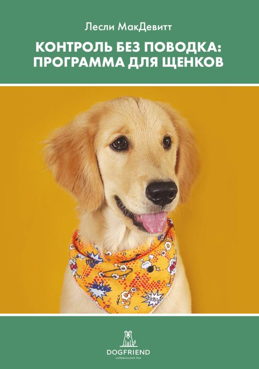 Обложка книги «Контроль без поводка. Программа для щенков» — Лесли МакДевитт, ISBN 9785524066459