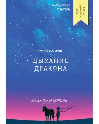 Дыхание дракона