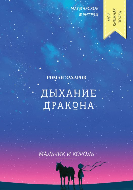 Обложка книги «Дыхание дракона» — Р. Захаров, ISBN 9785521753567