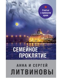 Семейное проклятие