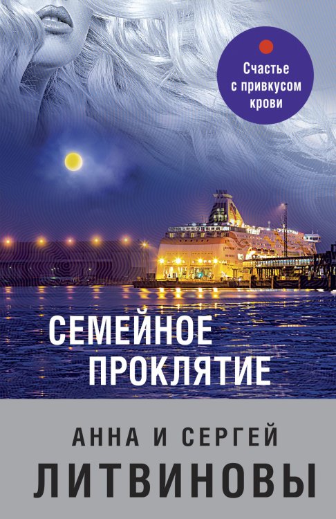 Обложка книги «Семейное проклятие» — Анна и Сергей Литвиновы, ISBN 9785042247903