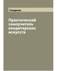 Практический самоучитель кондитерских искусств
