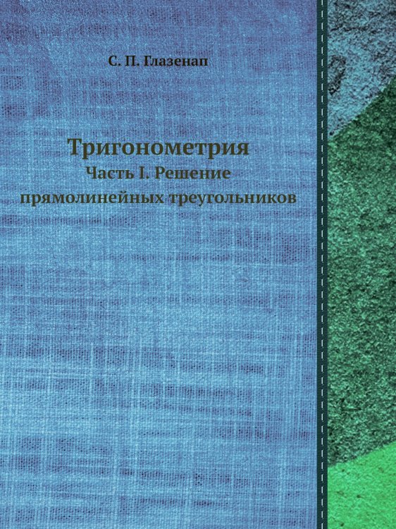 Тригонометрия Тригонометрия