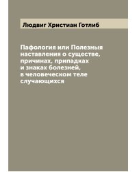 Пафология или Полезныя наставления о существе, причинах, припадках и знаках болезней, в человеческом теле случающихся