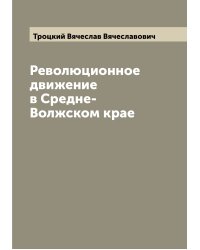 Революционное движение в Средне-Волжском крае