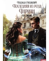 Последняя из рода Дариан. Книга 1. Наказание