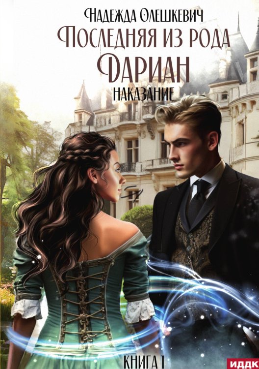 Обложка книги «Последняя из рода Дариан. Книга 1. Наказание» — Олешкевич Надежда, ISBN 9785517118400