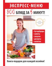 Экспресс-меню. 300 блюд за 5 минут!