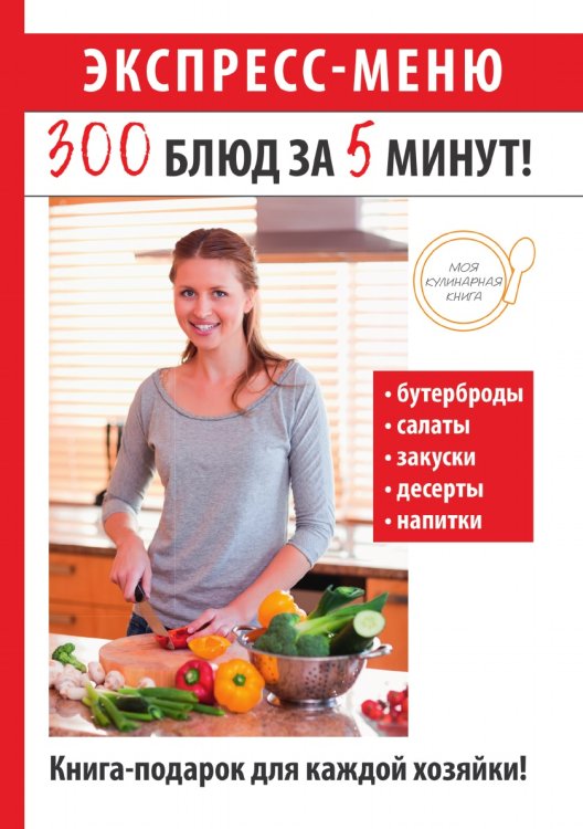 Экспресс-меню. 300 блюд за 5 минут! Экспресс-меню. 300 блюд за 5 минут!
