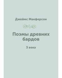 Поэмы древних бардов