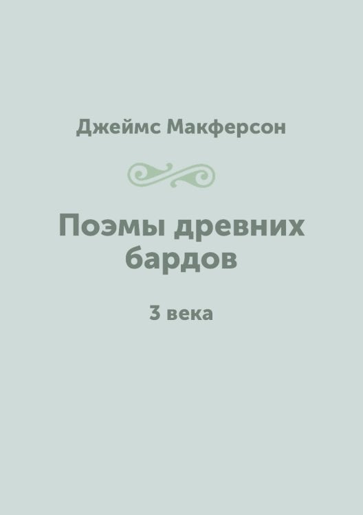 Поэмы древних бардов