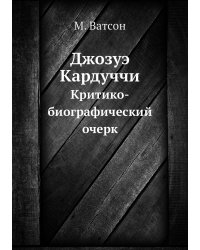 Джозуэ Кардуччи