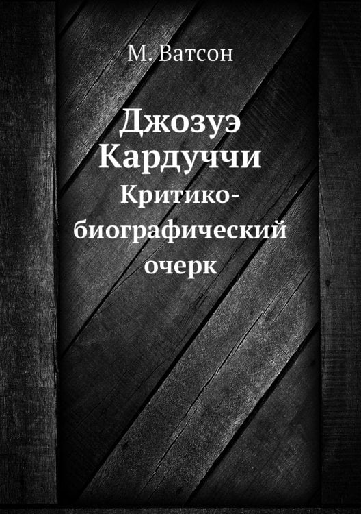 Джозуэ Кардуччи