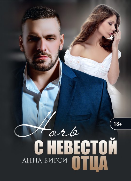 Обложка книги «Ночь с невестой отца» — А. Бигси, ISBN 9785521901371