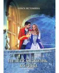 Нелегкая жизнь богини