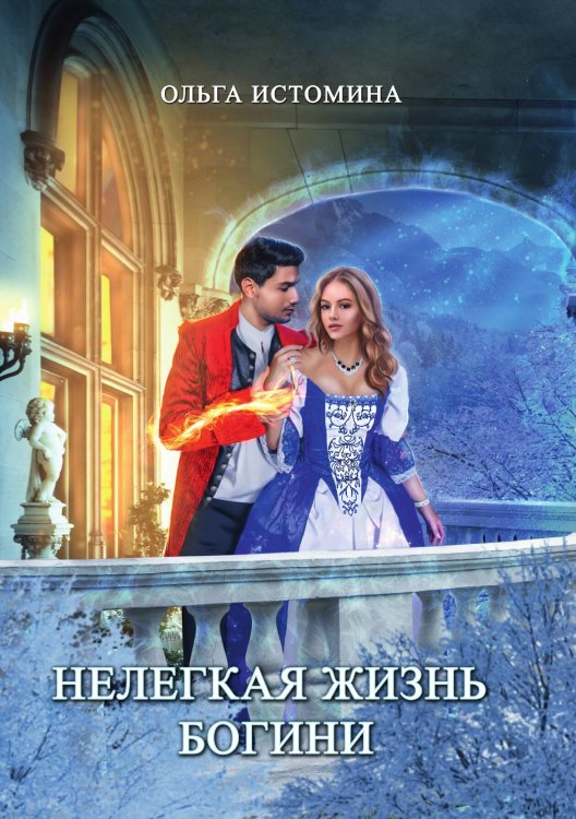 Обложка книги «Нелегкая жизнь богини» — Ольга Истомина, ISBN 9785521910229