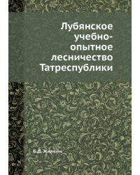 Лубянское учебно-опытное лесничество Татреспублики