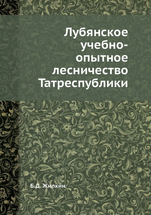 Лубянское учебно-опытное лесничество Татреспублики Лубянское учебно-опытное лесничество Татреспублики