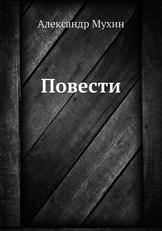 Повести