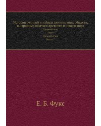 История религий и тайных религиозных обществ, и народных обычаев древнего и нового мира