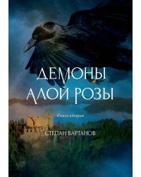 Демоны Алой Розы