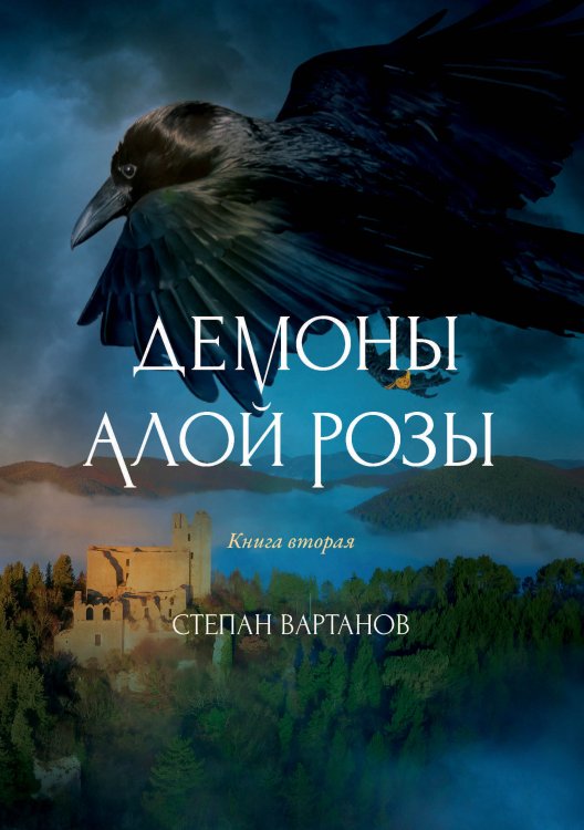 Демоны Алой Розы Обложка книги «Демоны Алой Розы» — С. Вартанов, ISBN 9785521735242