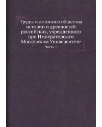Труды и летописи общества истории и древностей российских, учрежденного при Императорском Московском Университете