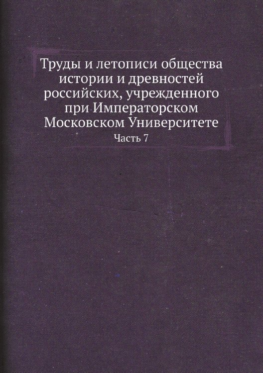 Труды и летописи общества истории и древностей российских, учрежденного при Императорском Московском Университете