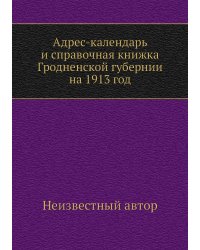 Адрес-календарь и справочная книжка Гродненской губернии на 1913 год