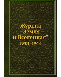 Журнал "Земля и Вселенная"