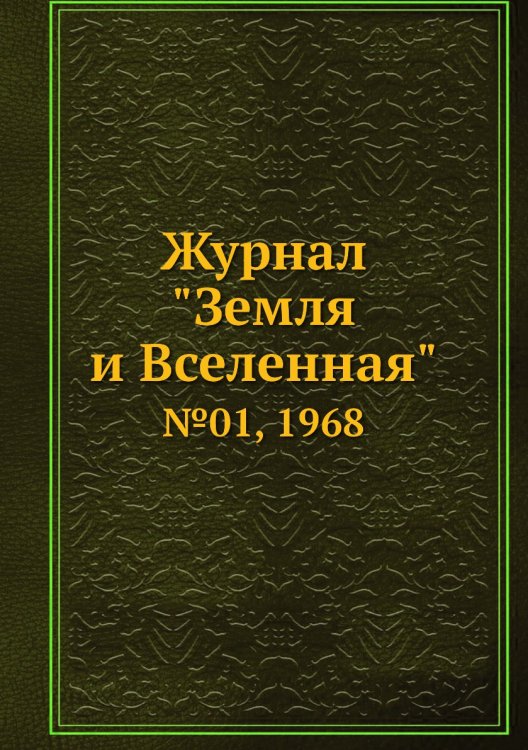 Обложка книги «Журнал "Земля и Вселенная"», ISBN 9785458611428