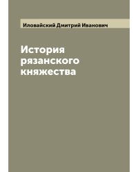 История рязанского княжества