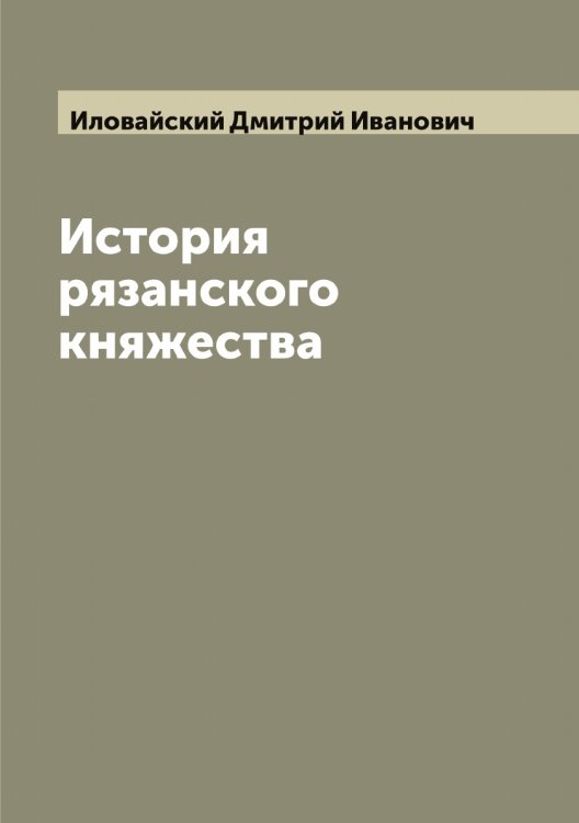Обложка книги «История рязанского княжества» — Иловайский Дмитрий Иванович, ISBN 9785519869607